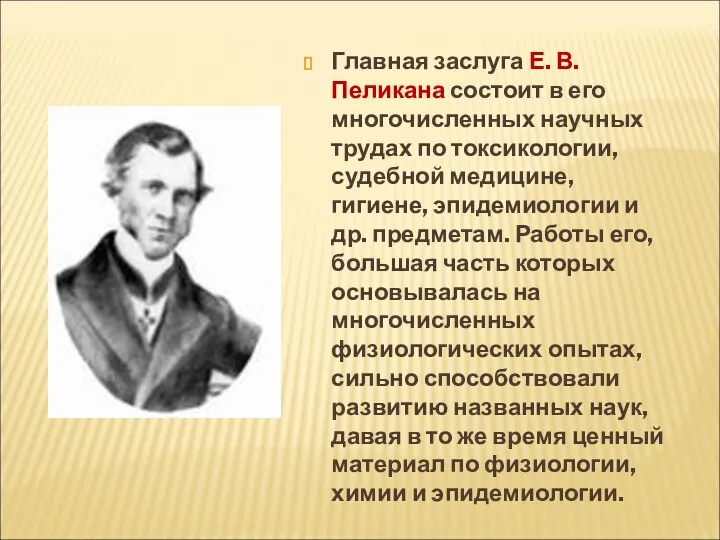 Главная заслуга Е. В. Пеликана состоит в его многочисленных научных трудах