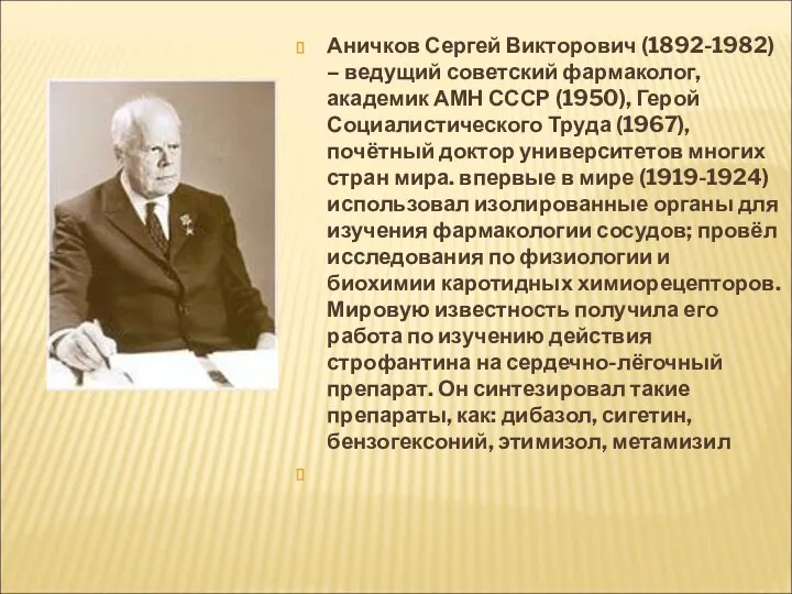 Аничков Сергей Викторович (1892-1982) – ведущий советский фармаколог, академик АМН СССР