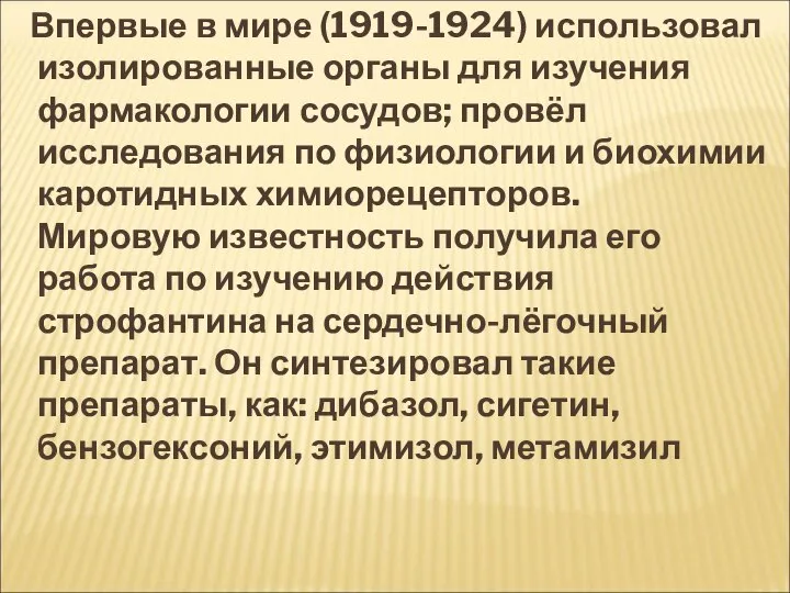 Впервые в мире (1919-1924) использовал изолированные органы для изучения фармакологии сосудов;