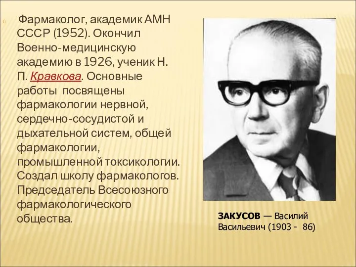 Фармаколог, академик АМН СССР (1952). Окончил Военно-медицинскую академию в 1926, ученик