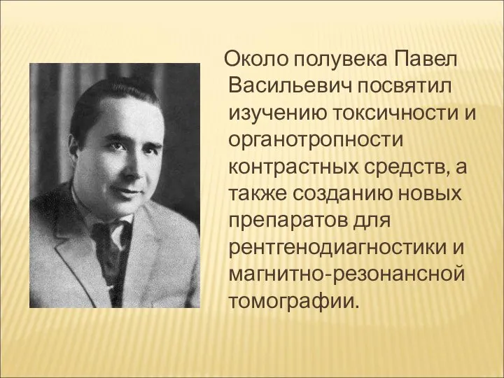 Около полувека Павел Васильевич посвятил изучению токсичности и органотропности контрастных средств,