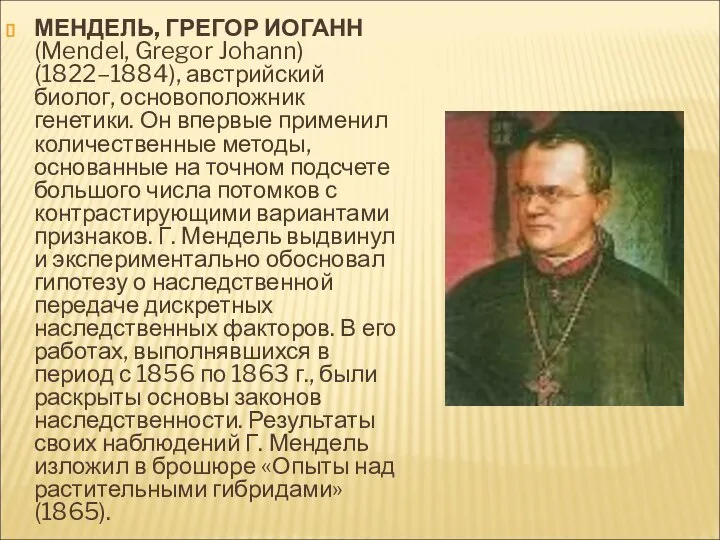 МЕНДЕЛЬ, ГРЕГОР ИОГАНН (Mendel, Gregor Johann) (1822–1884), австрийский биолог, основоположник генетики.