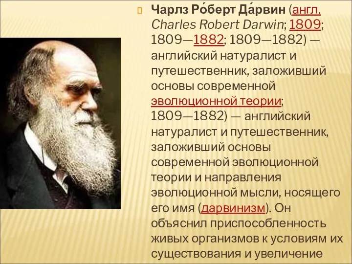 Чарлз Ро́берт Да́рвин (англ. Charles Robert Darwin; 1809; 1809—1882; 1809—1882) —