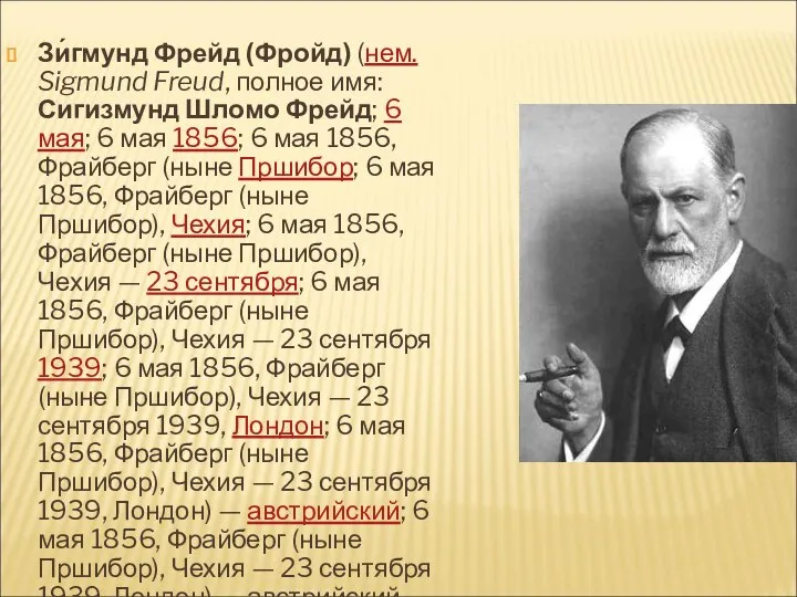 Зи́гмунд Фрейд (Фройд) (нем. Sigmund Freud, полное имя: Сигизмунд Шломо Фрейд;