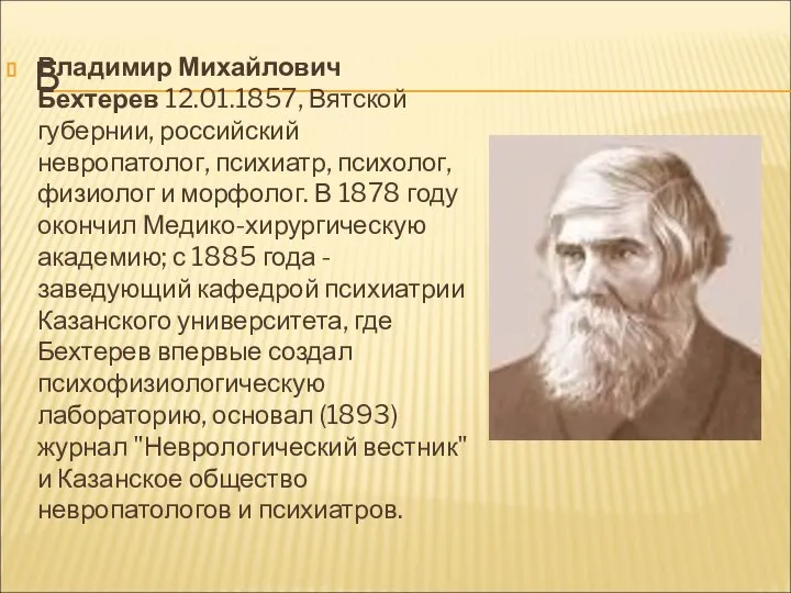 Б Владимир Михайлович Бехтерев 12.01.1857, Вятской губернии, российский невропатолог, психиатр, психолог,