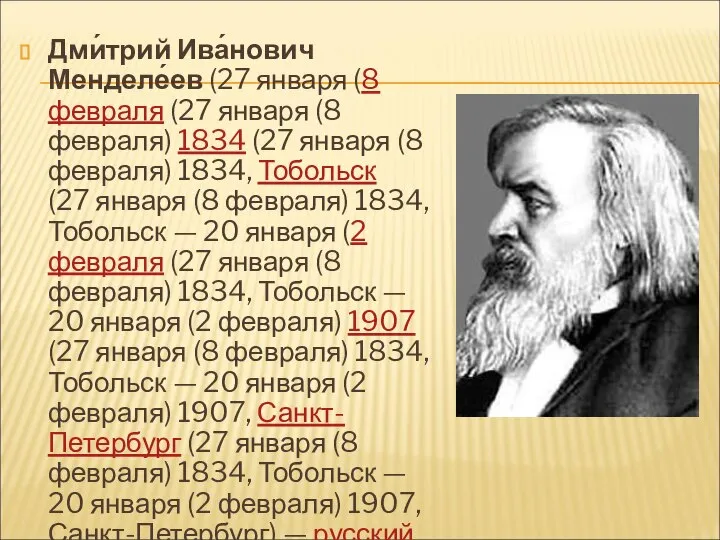 Дми́трий Ива́нович Менделе́ев (27 января (8 февраля (27 января (8 февраля)