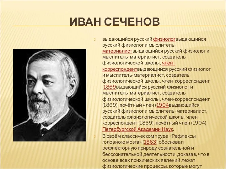 ИВАН СЕЧЕНОВ выдающийся русский физиологвыдающийся русский физиолог и мыслитель-материалиствыдающийся русский физиолог