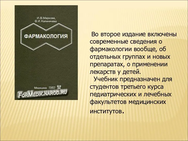 Во второе издание включены современные сведения о фармакологии вообще, об отдельных