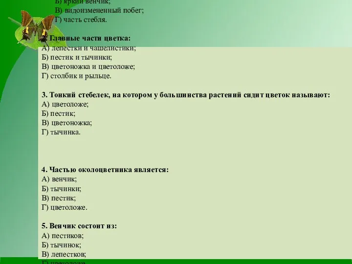 Тест по теме «Цветок». Цветок – это: A) околоцветник; Б) яркий