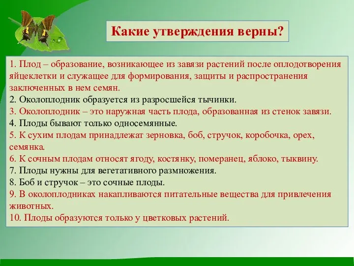 Какие утверждения верны? 1. Плод – образование, возникающее из завязи растений