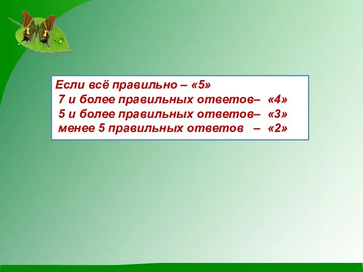 Если всё правильно – «5» 7 и более правильных ответов– «4»