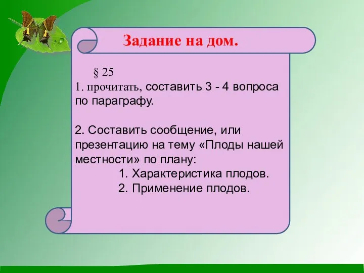 Задание на дом. § 25 1. прочитать, составить 3 - 4