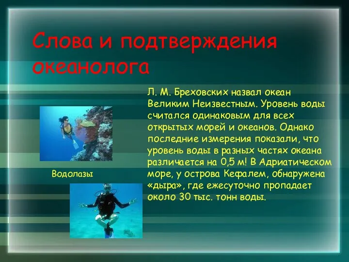 Слова и подтверждения океанолога Л. М. Бреховских назвал океан Великим Неизвестным.