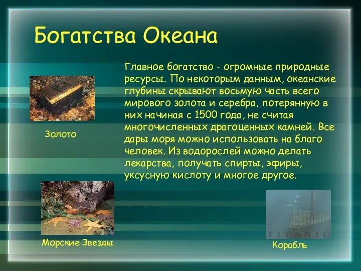 Богатства Океана Главное богатство - огромные природные ресурсы. По некоторым данным,