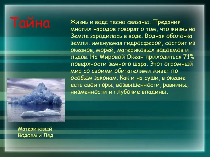 Тайна Жизнь и вода тесно связаны. Предания многих народов говорят о