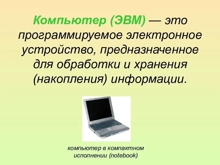 Компьютер (ЭВМ) — это программируемое электронное устройство, предназначенное для обработки и