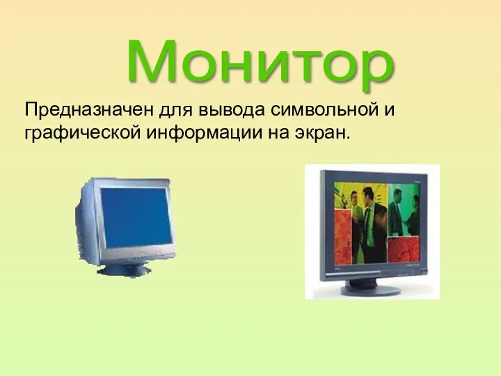 Монитор Предназначен для вывода символьной и графической информации на экран.