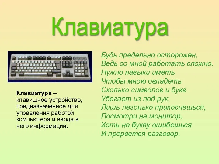 Клавиатура Будь предельно осторожен, Ведь со мной работать сложно. Нужно навыки