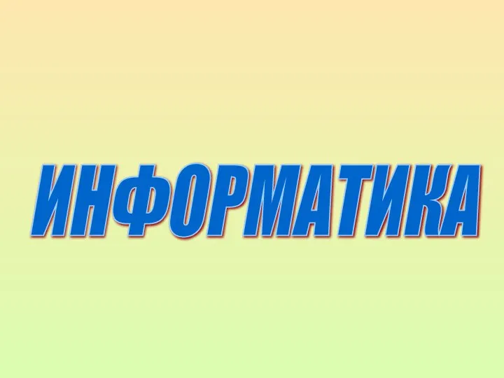 ИНФОРМАТИКА