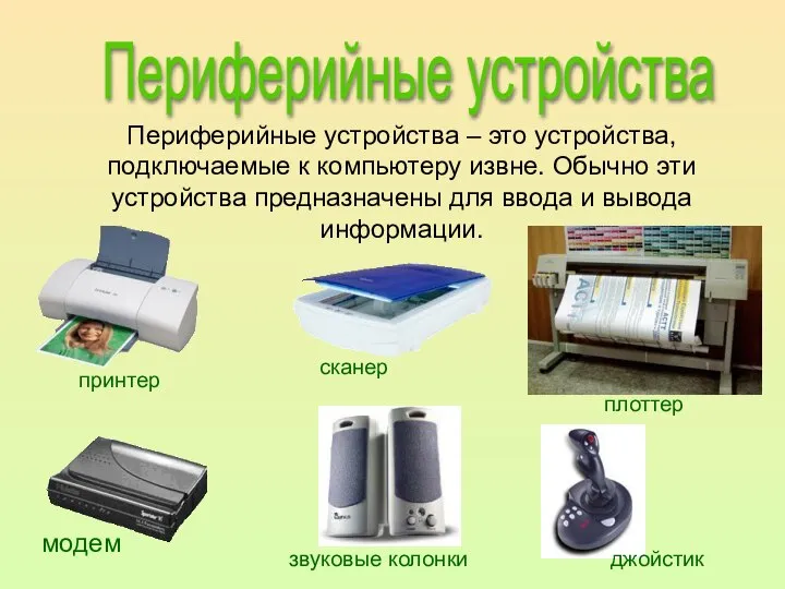 Периферийные устройства Периферийные устройства – это устройства, подключаемые к компьютеру извне.