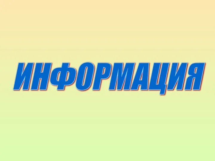 ИНФОРМАЦИЯ