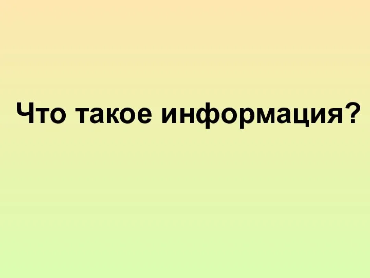 Что такое информация?