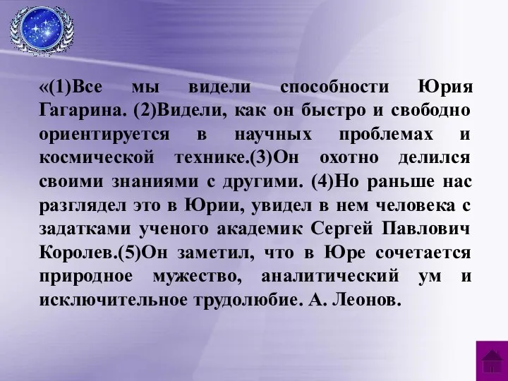 «(1)Все мы видели способности Юрия Гагарина. (2)Видели, как он быстро и