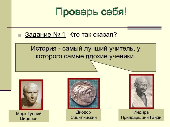 Марк Туллий Цицерон Диодор Сицилийский Инди́ра Приядарши́ни Га́нди Задание № 1