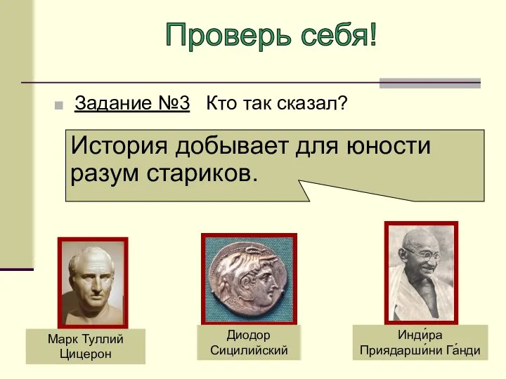 Марк Туллий Цицерон Диодор Сицилийский Инди́ра Приядарши́ни Га́нди Задание №3 Кто