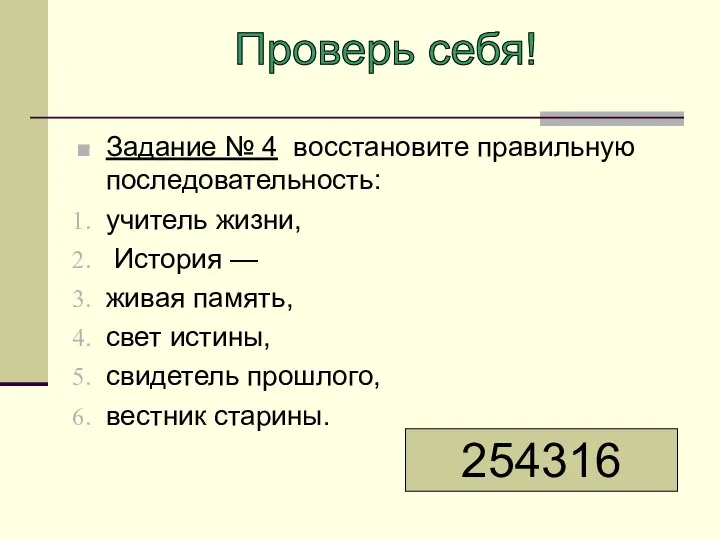 Задание № 4 восстановите правильную последовательность: учитель жизни, История — живая