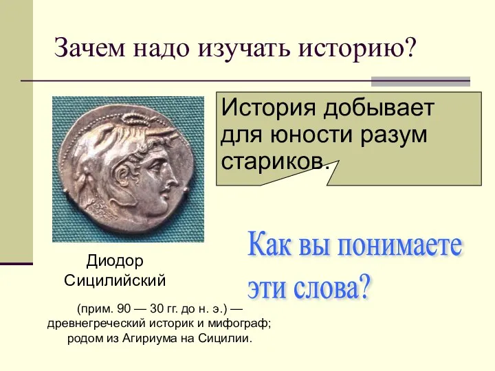 История добывает для юности разум стариков. (прим. 90 — 30 гг.