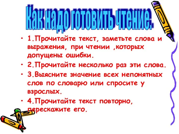 1.Прочитайте текст, заметьте слова и выражения, при чтении ,которых допущены ошибки.