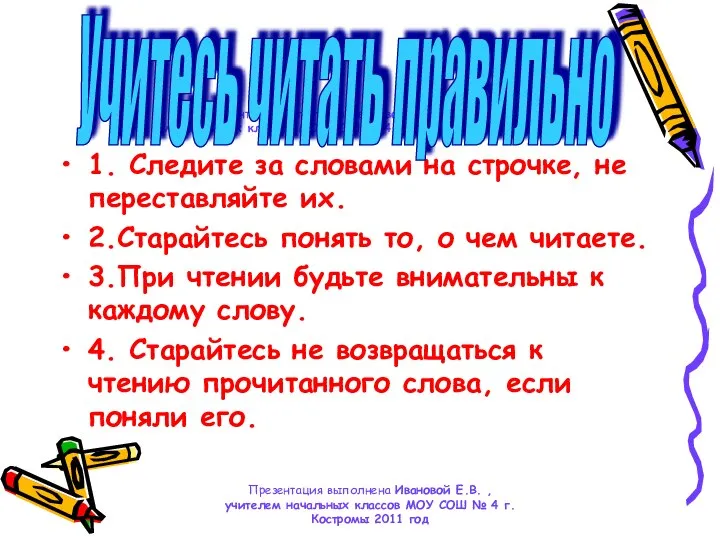 Презентация выполнена Ивановой Е.В. , учителем начальных классов МОУ СОШ №