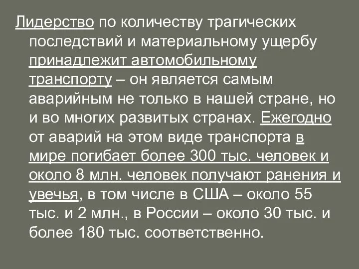 Лидерство по количеству трагических последствий и материальному ущербу принадлежит автомобильному транспорту