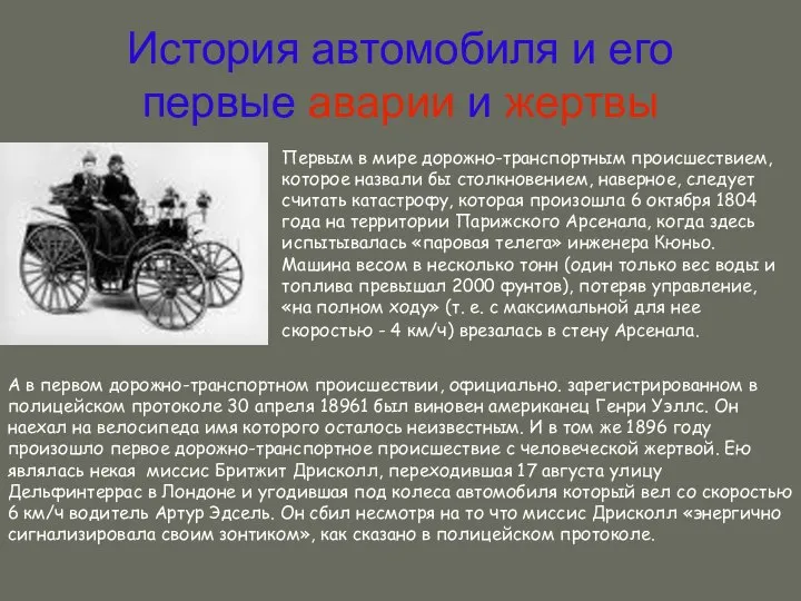 История автомобиля и его первые аварии и жертвы Первым в мире