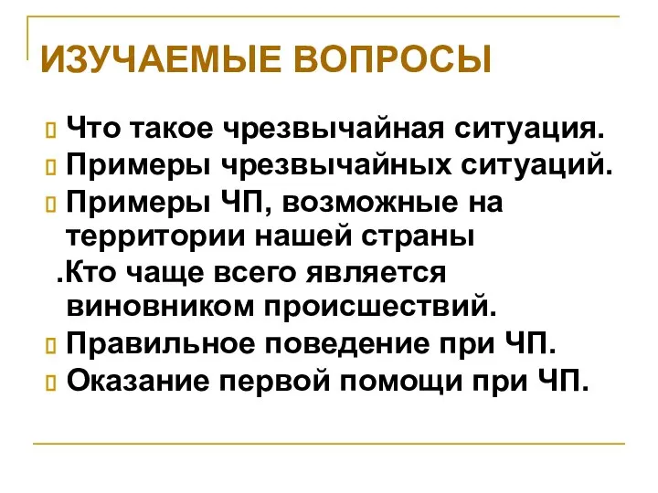 Что такое чрезвычайная ситуация. Примеры чрезвычайных ситуаций. Примеры ЧП, возможные на