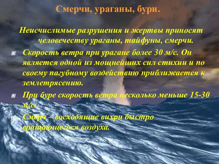 Смерчи, ураганы, бури. Неисчислимые разрушения и жертвы приносят человечеству ураганы, тайфуны,