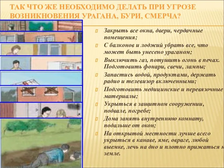 ТАК ЧТО ЖЕ НЕОБХОДИМО ДЕЛАТЬ ПРИ УГРОЗЕ ВОЗНИКНОВЕНИЯ УРАГАНА, БУРИ, СМЕРЧА?