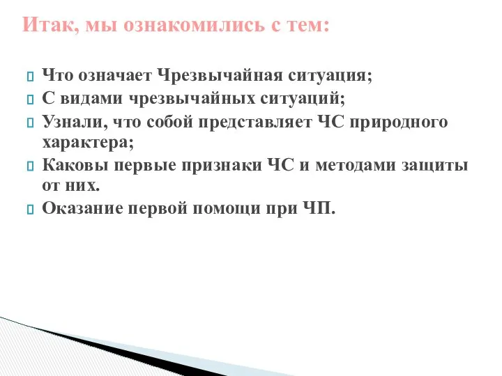 Итак, мы ознакомились с тем: Что означает Чрезвычайная ситуация; С видами