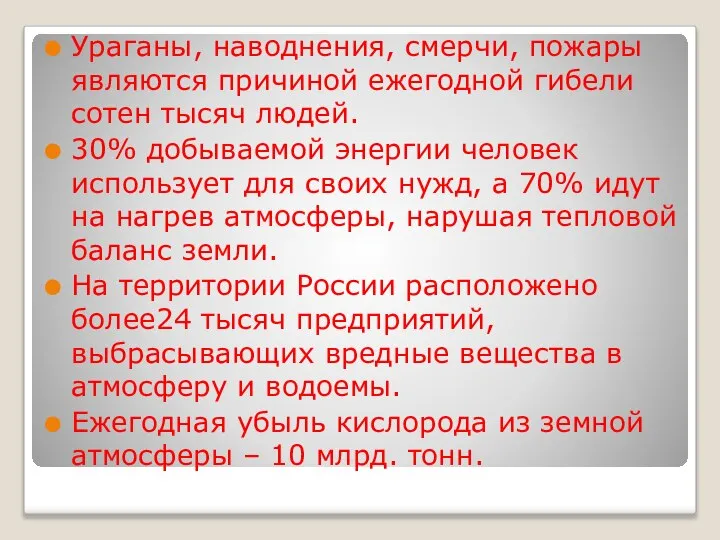 Ураганы, наводнения, смерчи, пожары являются причиной ежегодной гибели сотен тысяч людей.