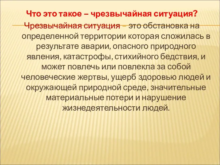 Что это такое – чрезвычайная ситуация? Чрезвычайная ситуация – это обстановка