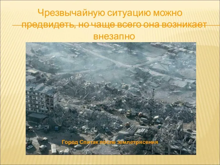 Чрезвычайную ситуацию можно предвидеть, но чаще всего она возникает внезапно Город Спитак после землетрясения