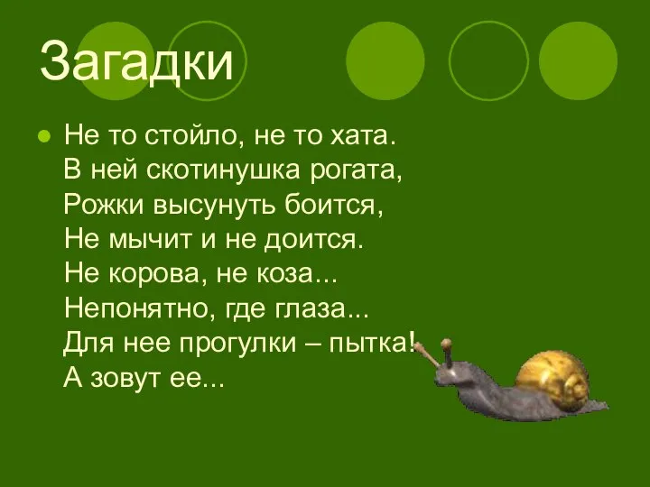 Загадки Не то стойло, не то хата. В ней скотинушка рогата,