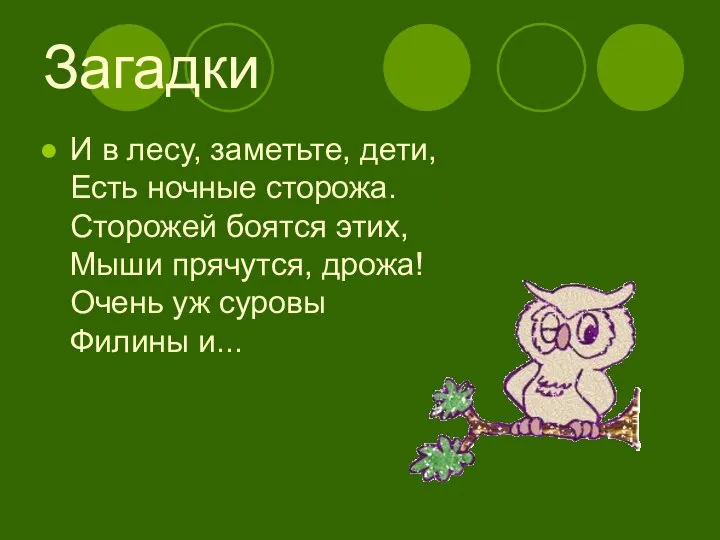 Загадки И в лесу, заметьте, дети, Есть ночные сторожа. Сторожей боятся