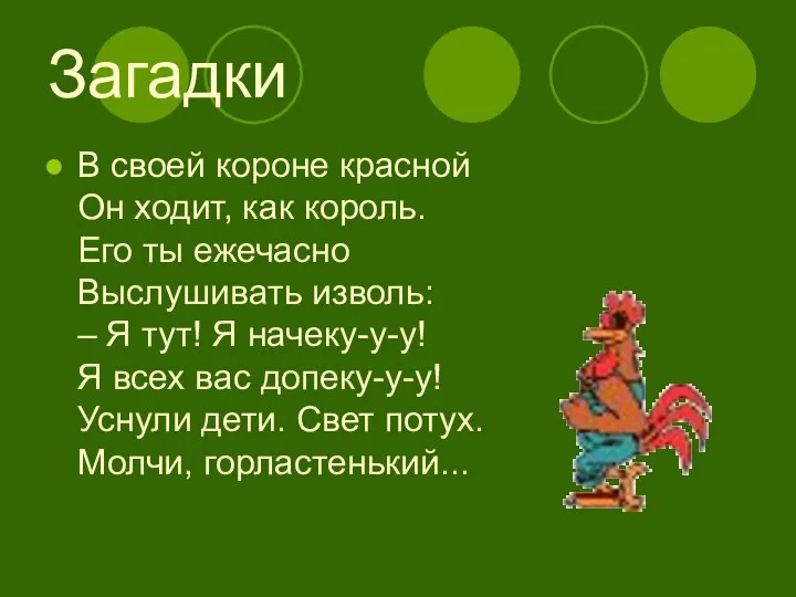 Загадки В своей короне красной Он ходит, как король. Его ты