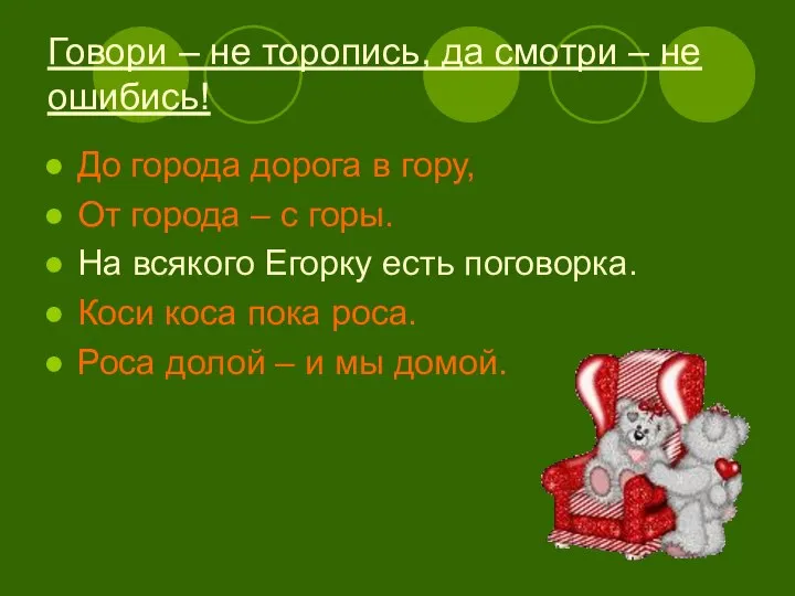 Говори – не торопись, да смотри – не ошибись! До города