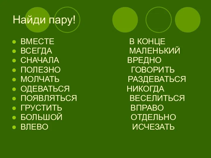 Найди пару! ВМЕСТЕ В КОНЦЕ ВСЕГДА МАЛЕНЬКИЙ СНАЧАЛА ВРЕДНО ПОЛЕЗНО ГОВОРИТЬ