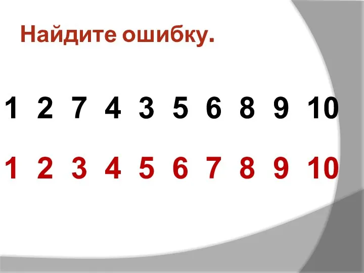 Найдите ошибку. 1 2 3 4 5 6 7 8 9