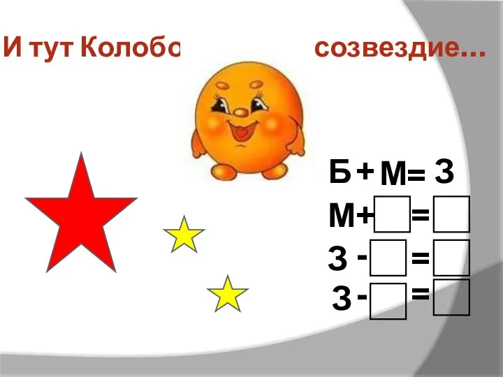 И тут Колобок увидел созвездие… Б + М = З М