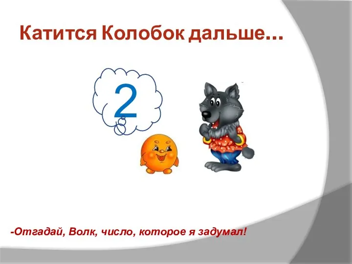 Катится Колобок дальше… -Отгадай, Волк, число, которое я задумал! 2